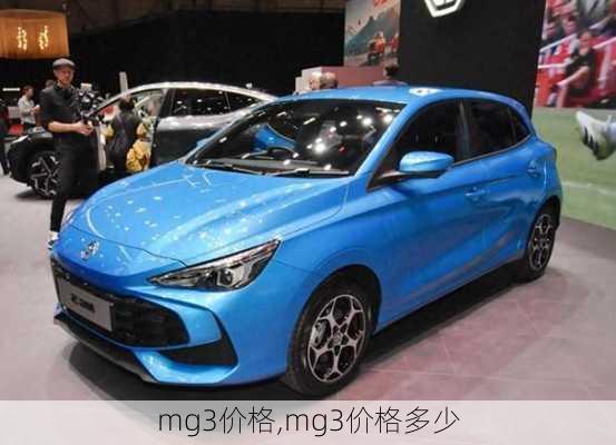 mg3价格,mg3价格多少