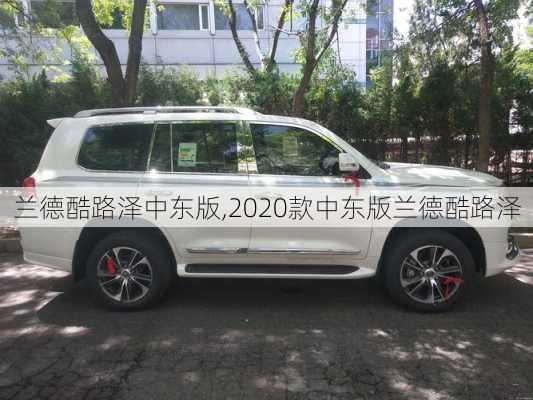 兰德酷路泽中东版,2020款中东版兰德酷路泽