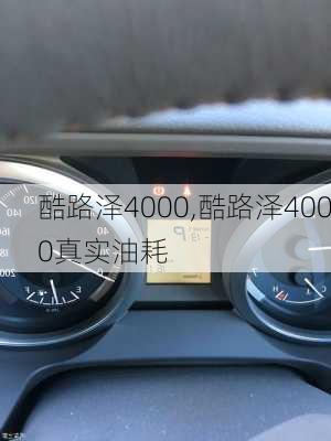 酷路泽4000,酷路泽4000真实油耗