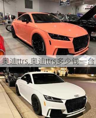 奥迪ttrs,奥迪ttrs多少钱一台