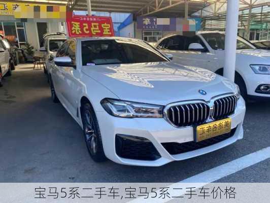 宝马5系二手车,宝马5系二手车价格