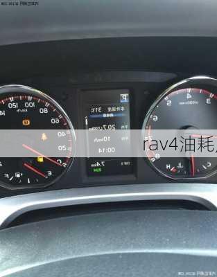 rav4油耗,