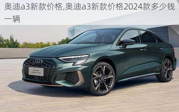 奥迪a3新款价格,奥迪a3新款价格2024款多少钱一辆