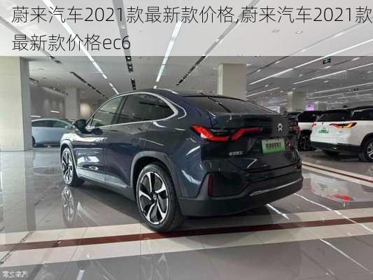 蔚来汽车2021款最新款价格,蔚来汽车2021款最新款价格ec6