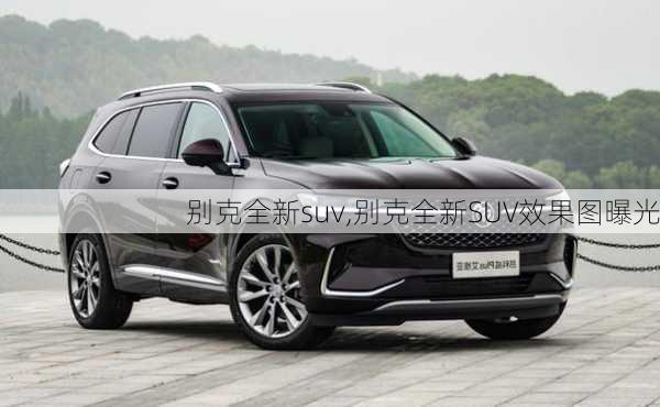 别克全新suv,别克全新SUV效果图曝光