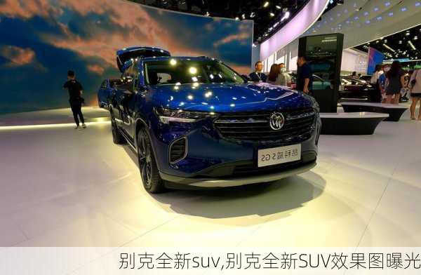 别克全新suv,别克全新SUV效果图曝光