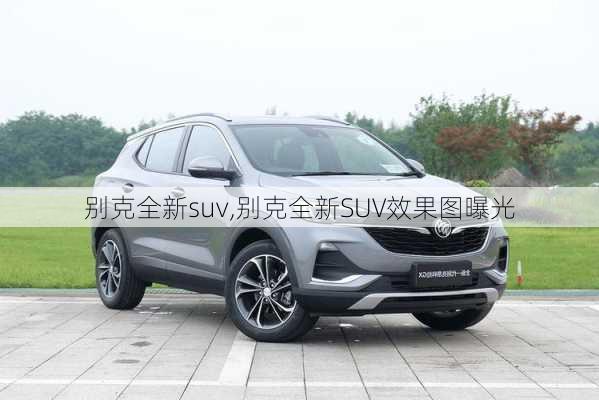 别克全新suv,别克全新SUV效果图曝光