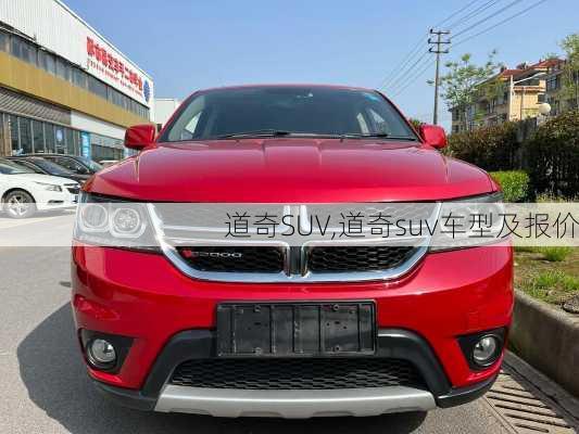 道奇SUV,道奇suv车型及报价