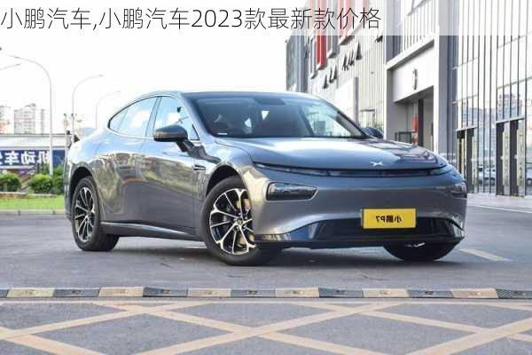 小鹏汽车,小鹏汽车2023款最新款价格