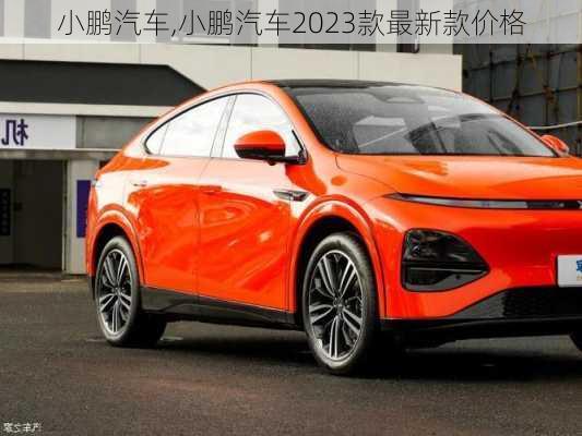 小鹏汽车,小鹏汽车2023款最新款价格