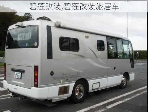 碧莲改装,碧莲改装旅居车