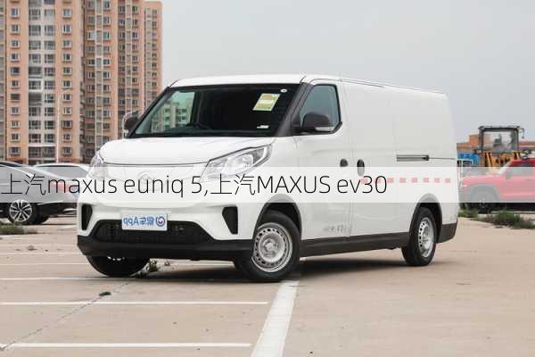 上汽maxus euniq 5,上汽MAXUS ev30