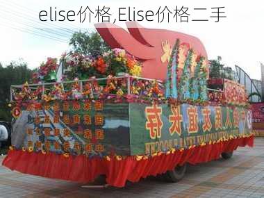 elise价格,Elise价格二手