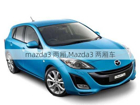 mazda3 两厢,Mazda3 两厢车