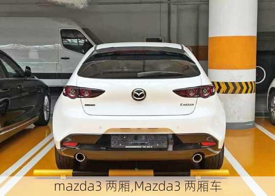 mazda3 两厢,Mazda3 两厢车