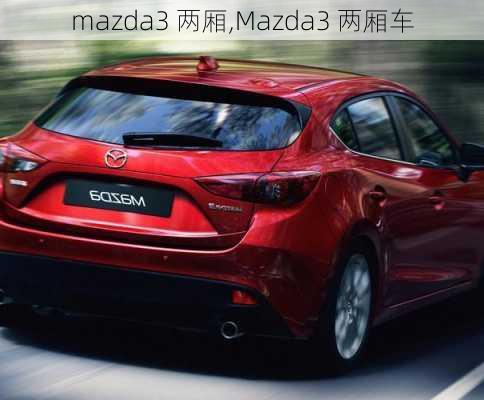 mazda3 两厢,Mazda3 两厢车