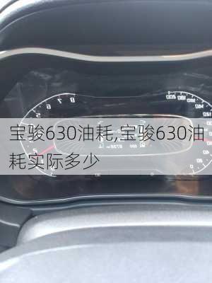 宝骏630油耗,宝骏630油耗实际多少