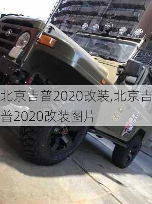 北京吉普2020改装,北京吉普2020改装图片