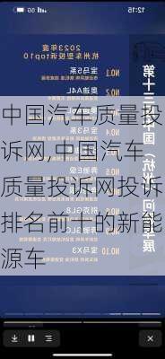 中国汽车质量投诉网,中国汽车质量投诉网投诉排名前十的新能源车