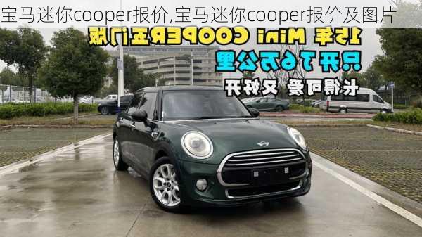 宝马迷你cooper报价,宝马迷你cooper报价及图片