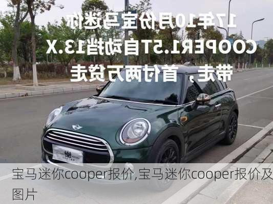 宝马迷你cooper报价,宝马迷你cooper报价及图片