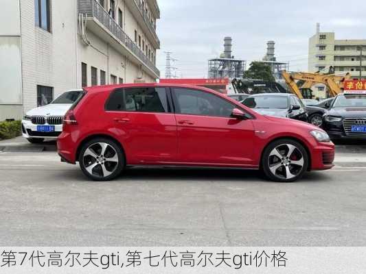 第7代高尔夫gti,第七代高尔夫gti价格