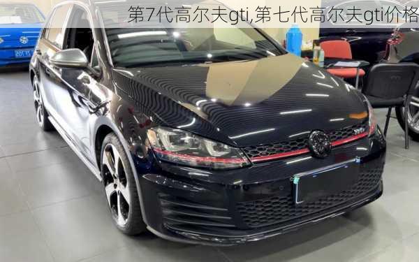 第7代高尔夫gti,第七代高尔夫gti价格