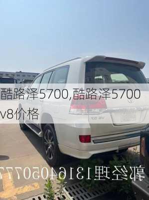 酷路泽5700,酷路泽5700v8价格