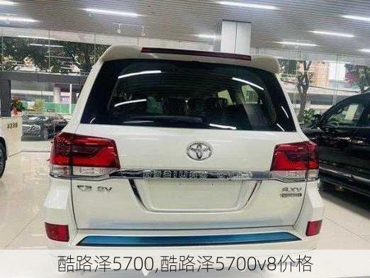 酷路泽5700,酷路泽5700v8价格