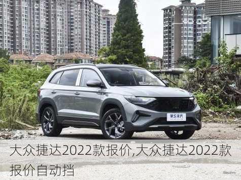 大众捷达2022款报价,大众捷达2022款报价自动挡