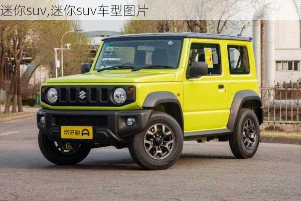 迷你suv,迷你suv车型图片