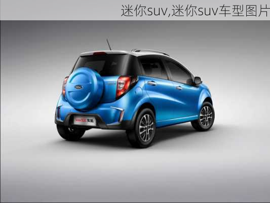 迷你suv,迷你suv车型图片