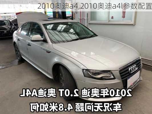 2010奥迪a4,2010奥迪a4l参数配置