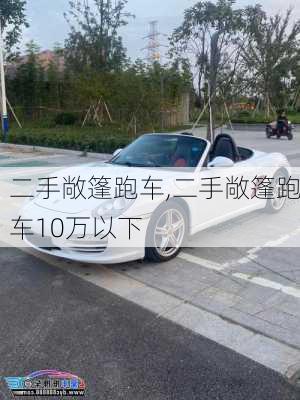 二手敞篷跑车,二手敞篷跑车10万以下