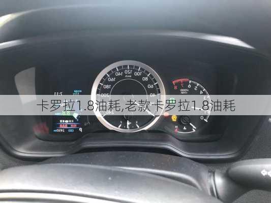 卡罗拉1.8油耗,老款卡罗拉1.8油耗