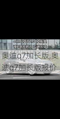 奥迪q7加长版,奥迪q7加长版报价