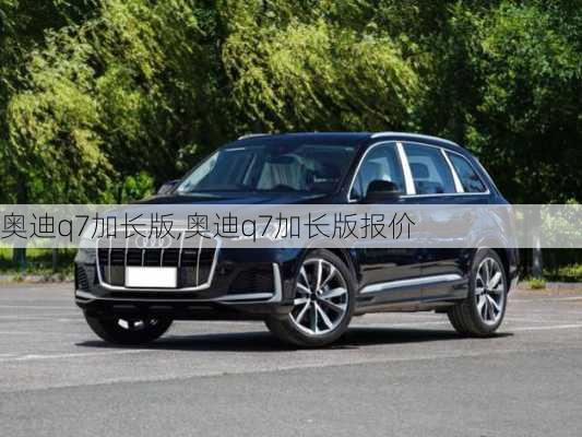 奥迪q7加长版,奥迪q7加长版报价