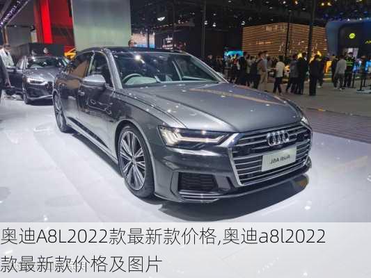 奥迪A8L2022款最新款价格,奥迪a8l2022款最新款价格及图片