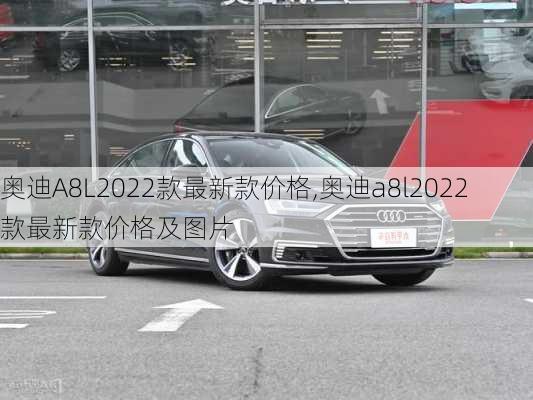 奥迪A8L2022款最新款价格,奥迪a8l2022款最新款价格及图片