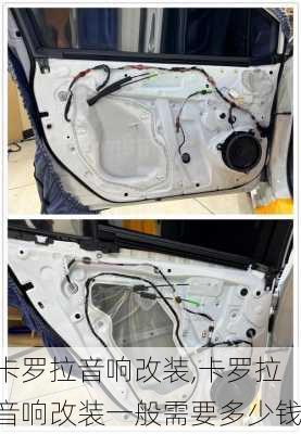 卡罗拉音响改装,卡罗拉音响改装一般需要多少钱
