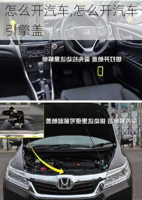 怎么开汽车,怎么开汽车引擎盖