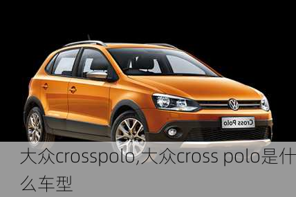 大众crosspolo,大众cross polo是什么车型