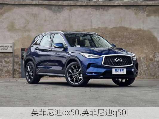 英菲尼迪qx50,英菲尼迪q50l