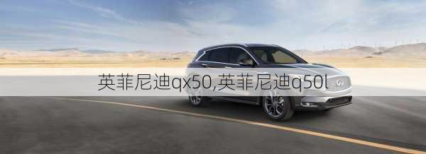 英菲尼迪qx50,英菲尼迪q50l