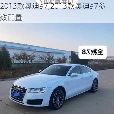 2013款奥迪a7,2013款奥迪a7参数配置