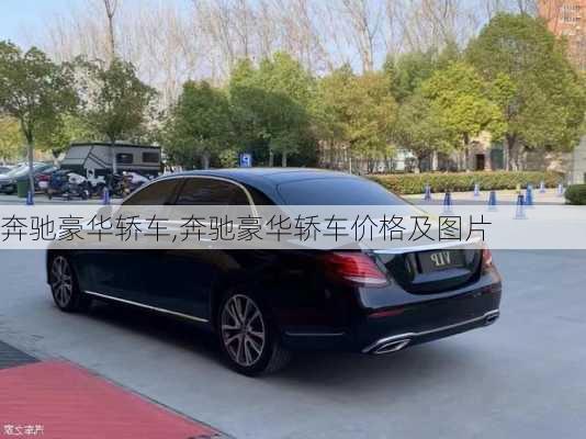 奔驰豪华轿车,奔驰豪华轿车价格及图片