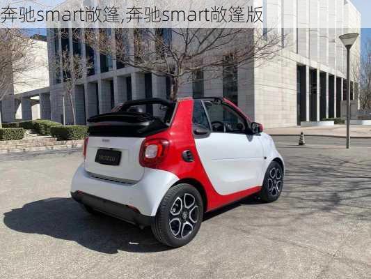 奔驰smart敞篷,奔驰smart敞篷版