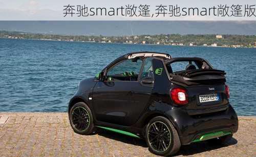 奔驰smart敞篷,奔驰smart敞篷版