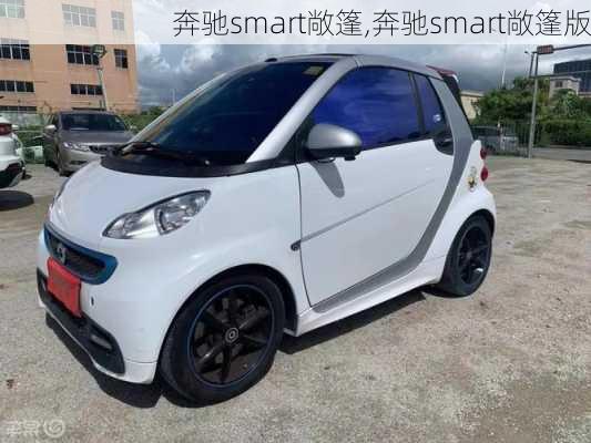 奔驰smart敞篷,奔驰smart敞篷版