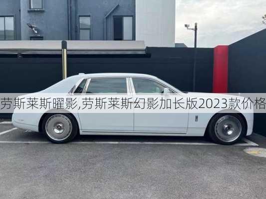 劳斯莱斯曜影,劳斯莱斯幻影加长版2023款价格